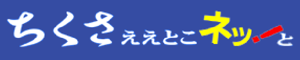 ちくさええとこネッ！と