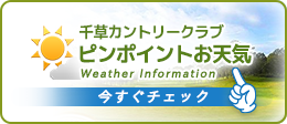 eew-千草カントリークラブ 明日のお天気