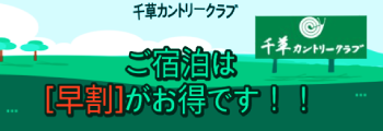 ご宿泊は「早割」がお得です