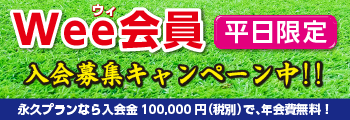 Wee平日限定会員募集