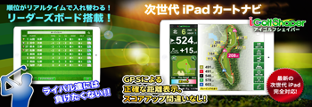 次世代iPadカートナビ