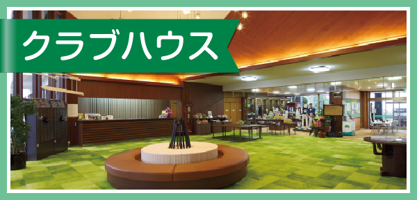 クラブハウス