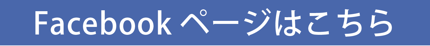 Facebookページはこちら