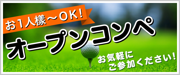 オープンコンペ
