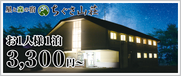 ちぐさ山荘