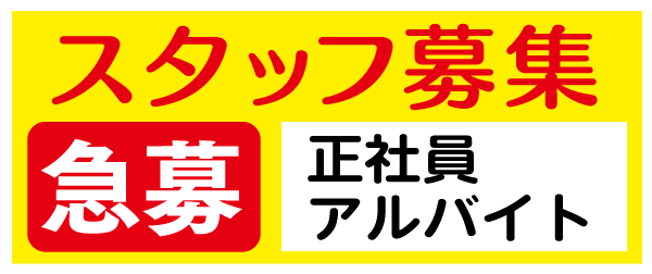 スタッフ募集